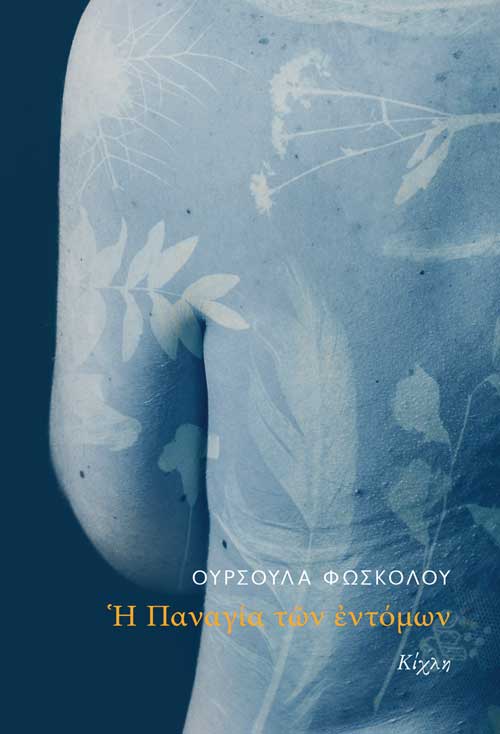 Η Παναγία των εντόμων, Ούρσουλα Φωσκόλου